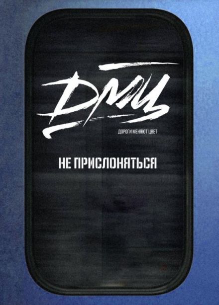 ДМЦ