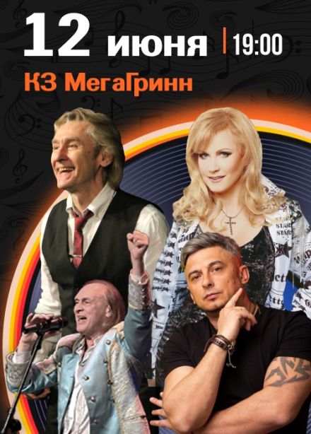 Концерт «Парад звёзд 80-х»