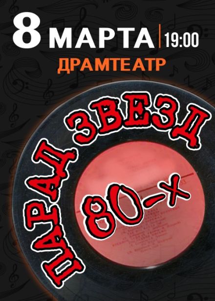 Парад звёзд 80-х