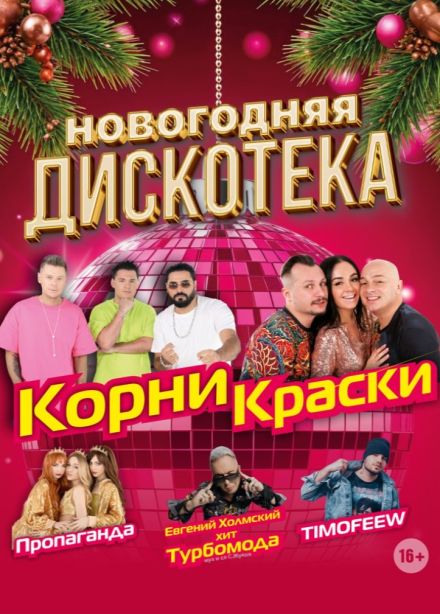 Новогодняя дискотека