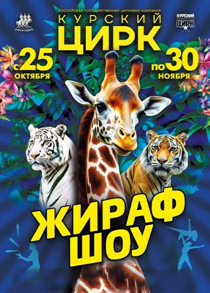 Цирк «Жираф шоу»