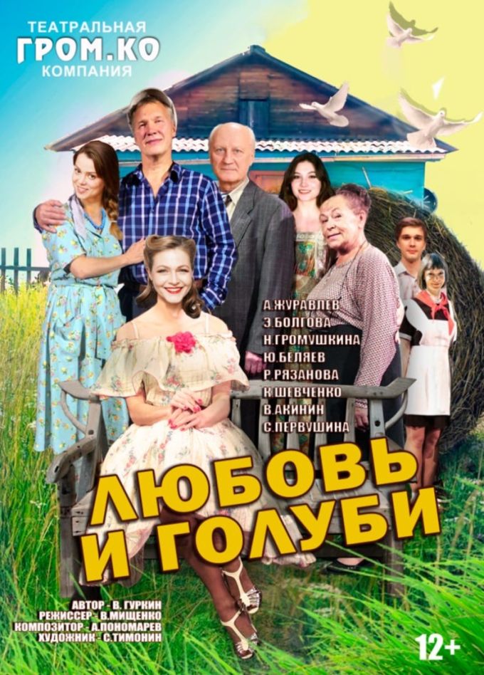 Спектакль «Любовь и голуби»