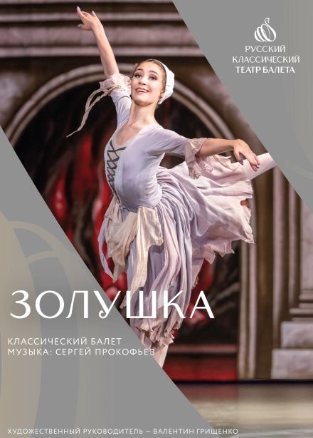 Балет «Золушка», Курчатов