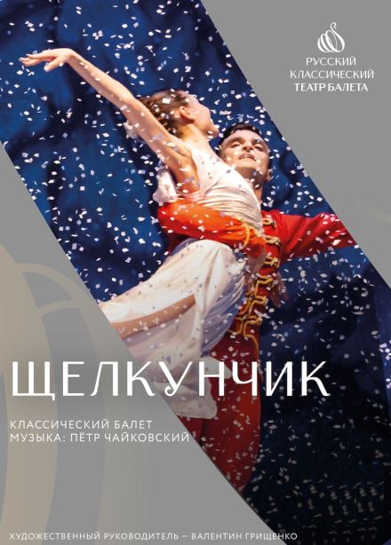 Балет «Щелкунчик», Курчатов