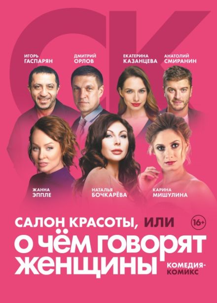 Спектакль «Салон красоты, или О чём говорят женщины»