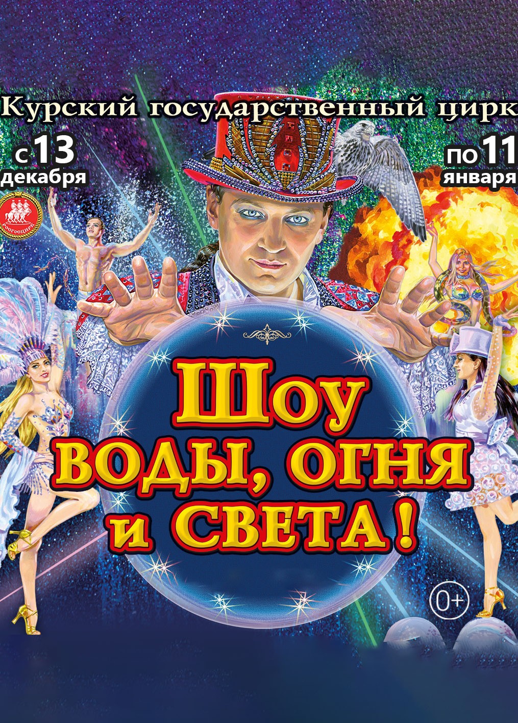 Цирк«Шоуводы,огняисвета!»