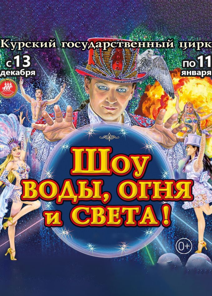 Цирк «Шоу воды, огня и света!»