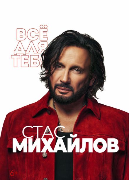 Стас Михайлов