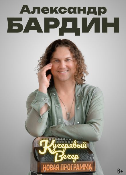 Александр Бардин