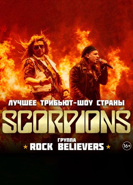 Rock Believers. Трибьют «Scorpions»
