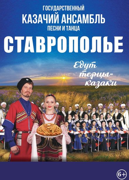 Казачий ансамбль песни и танца «Ставрополье»