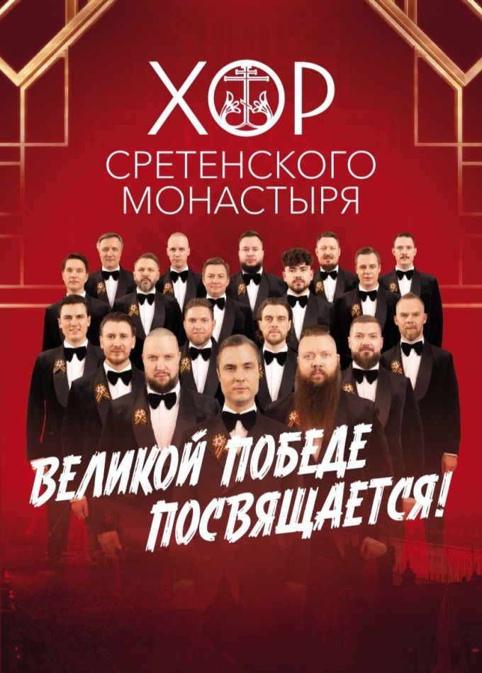 Хор Сретенского монастыря