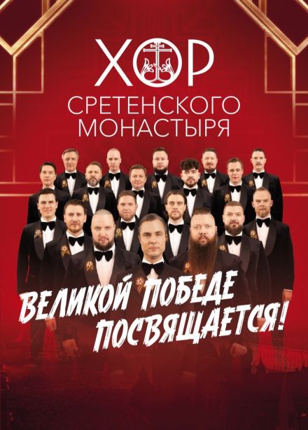 Хор Сретенского монастыря