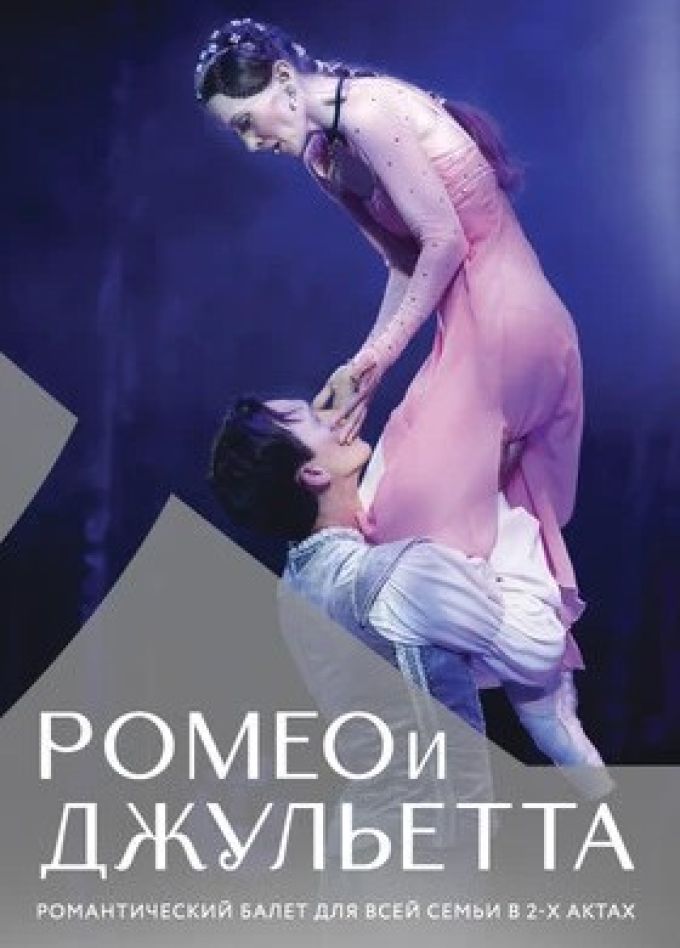 Балет «Ромео и Джульетта», Курчатов