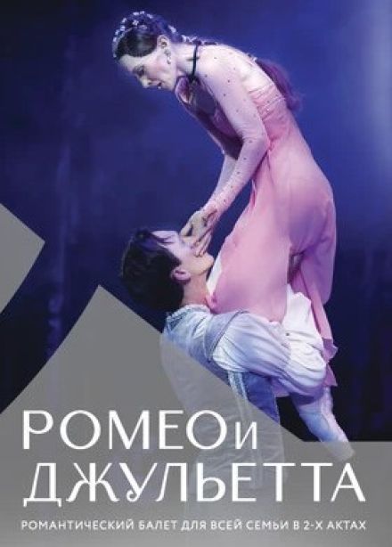 Балет «Ромео и Джульетта», Курчатов