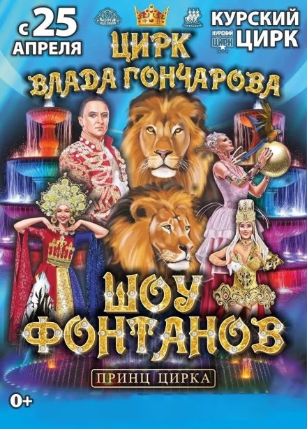 Цирк Влада Гончарова «Принц цирка»