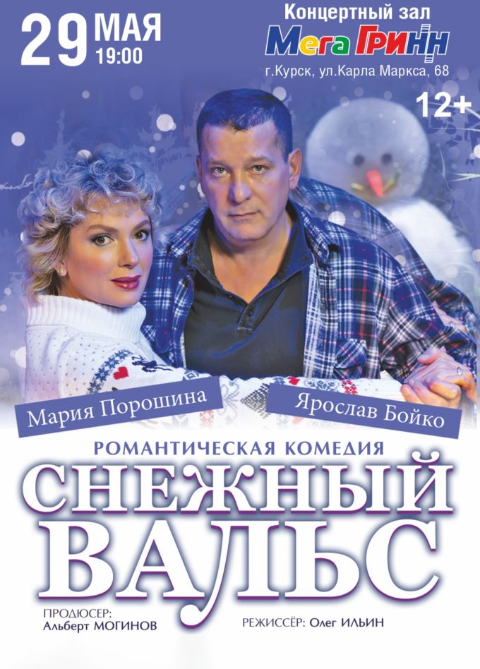 Спектакль «Снежный вальс»