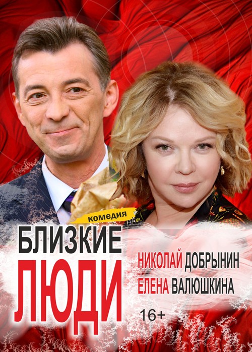 Близкие люди