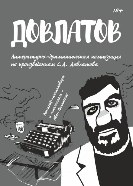 Довлатов